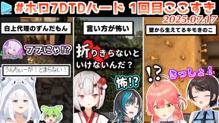 #ホロ7DTDハード 1回目ここすき