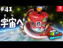 【髭帽実況41】見上げる空は遠いけど【スーパーマリオ オデッセイ】