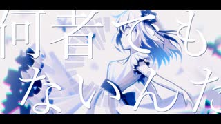 【オリジナル】何者　feat. 初音ミク