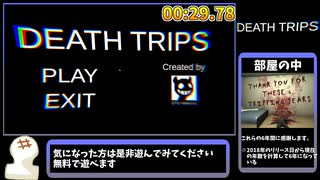 【Death Trips】殺人鬼逮捕 RTA 00:25【※おまけ有】