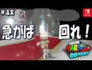【髭帽実況42】まだ慌てるような時間じゃない【スーパーマリオ オデッセイ】