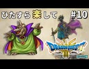 ひたすら楽してドラクエ3 HD-2D版 part10