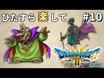 ひたすら楽してドラクエ3 HD-2D版 part10