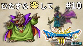 ひたすら楽してドラクエ3 HD-2D版 part10