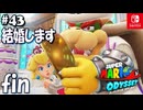 【髭帽実況43fin】ハッピーウェディング前【スーパーマリオ オデッセイ】