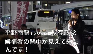 n平野雨龍（うりゅう）② 今夜のフィナーレ 「今日！既存政党候補者の背中が本当に見えて来たんです！」参院選 東京選挙区 無所属2025/7/17 新宿駅南口前