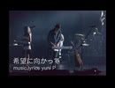 希望に向かって