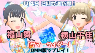 U149　2期放送祈願！サマーサイダーをプレイします！