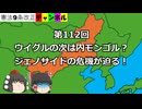 ウイグルの次は内モンゴル？ジェノサイドの危機が迫る！