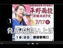 n平野雨龍（うりゅう）① 脅威の追い上げ！情勢評価に初めて名前が出た！」参院選 東京選挙区 完全無所属2025/7/17 新宿駅南口前