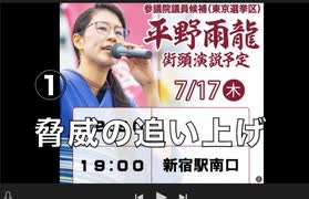 n平野雨龍（うりゅう）① 脅威の追い上げ！情勢評価に初めて名前が出た！」参院選 東京選挙区 完全無所属2025/7/17 新宿駅南口前