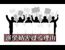 選挙妨害する理由