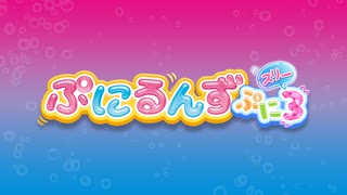 ぷにるんず ぷに３　第3話　カチコチランドにいくるん♪