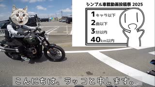 Moto央【シンプル車載動画投稿祭2025】