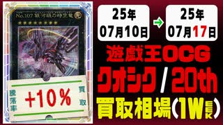 遊戯王【クオシク&20th】買取相場《135枚/週》｜07月10日～07月17日 ＜200円以上騰落＞ #遊戯王OCG #QCSE #クォーターセンチュリーシークレット #25thレア