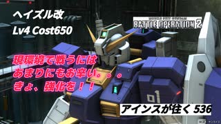バトオペ2 アインスが往く 536 Lv1ですら使われていない子が魔境650でやれるとでも？？ 修行枠おもちゃ機体 ヘイズル改
