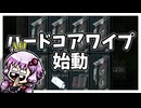 【EFT】ハードコアワイプ始動【VOICEROID実況】≪HARDCORE WIPE≫