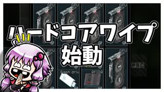 【EFT】ハードコアワイプ始動【VOICEROID実況】≪HARDCORE WIPE≫