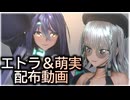 MMDあおぎり高校　萌実＆エトラ配布動画