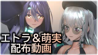 MMDあおぎり高校　萌実＆エトラ配布動画