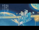 【丑木】プラネテス / seiza - 歌ってみた (ワンコーラス)
