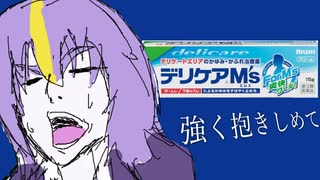 デリケアエムズ feat.機流音