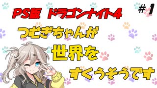 【PS版ドラゴンナイト4】つむぎちゃんが世界を救うそうです # 1