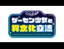 ゲーセン少女と異文化交流　第3話　ゲーセン少女と異文化交流