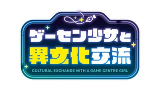 ゲーセン少女と異文化交流　第3話　ゲーセン少女と異文化交流