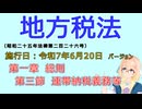 聴いて覚えて。音読します！　地方税法　第一章　総則　第三節　連帯納税義務等　を『VOICEROID2 桜乃そら』さんが　音読します（施行日　  令和7年6月6日　バージョン）