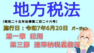 聴いて覚えて。音読します！　地方税法　第一章　総則　第三節　連帯納税義務等　を『VOICEROID2 桜乃そら』さんが　音読します（施行日　  令和7年6月6日　バージョン）