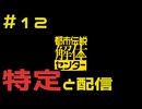 【刀剣乱舞偽実況】審切々は、都市伝説を解体したい！【＃12 特定と配信】