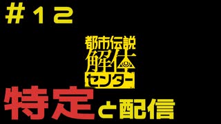 【刀剣乱舞偽実況】審切々は、都市伝説を解体したい！【＃12 特定と配信】