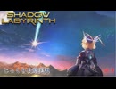 【SHADOW LABYRINTH】第1回　３０年前に堕ちたアレを見つけ出せ　じっくり攻略実況　シャドウラビリンス