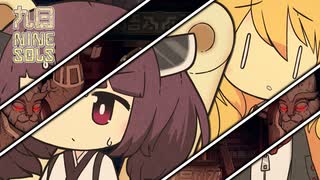 【九日-ナインソール-】#19 熱波襲来【弦巻マキ巻き込まれる】