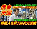 【韓国借金天国】韓国人を救う四次元法案が誕生、異次元ブラック抹消法が成立？