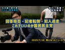 【暴行？傷害？】◆回答拒否・記者転倒・犯人逃走…これでいいのか国民民主党【玉木代表ワクチン回答拒否】