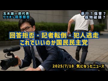 【暴行？傷害？】◆回答拒否・記者転倒・犯人逃走…これでいいのか国民民主党【玉木代表ワクチン回答拒否】