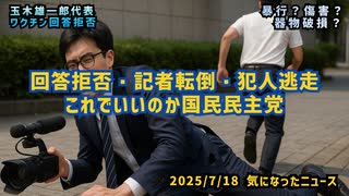 【暴行？傷害？】◆回答拒否・記者転倒・犯人逃走…これでいいのか国民民主党【玉木代表ワクチン回答拒否】