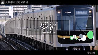 【駅名記憶】「ラストスコア」で大阪メトロ・近鉄けいはんな線・北大阪急行の駅名を重音テトが歌います