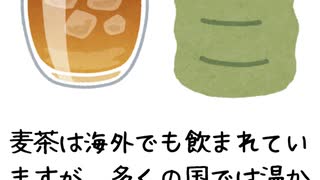 麦茶の雑学