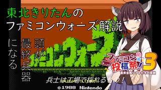 【VOICEVOX解説】東北きりたんのファミコンウォーズ解説【ファミコン動画投稿祭3】