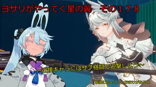 《ボイロ実況》ヨサリがやってく星の翼　　その１７８　アンジェリス