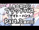 【ブラッドパス】ナイト・ハント（Part.3）(完)【実卓リプレイ】