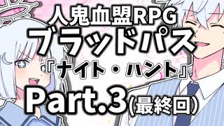 【ブラッドパス】ナイト・ハント（Part.3）(完)【実卓リプレイ】