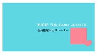 【おまけ】羽多野・寺島 Radio 2DLOVE　2025年7月18日放送