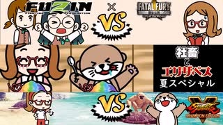 【アニメ？】「社畜かくとうぎ ドジ山&八女谷戦」「RE：かき氷」「かりん vs エリザベス 海の日」【スイーツ】【餓狼伝説 City of the Wolves】【ストリートファイターV】