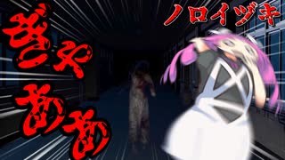 【VOICEVOX 実況】夜の学校が舞台のホラゲー！主人公は失踪した妹を見つけ出し生きて帰れるのか・・・？ノロイヅキ(呪イ憑キ)【ホラーゲーム】
