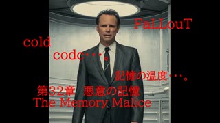 Fallout codc codc・・・。　記憶の温度・・・。　第32章　悪意の記憶　The Malice Malice