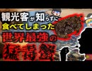 「知らずに食べた世界最強の猛毒ガニ」5cmの体に8人を56せる猛毒を持つカニ…「ウモレオウギガニ」を食べてしまった観光客【ゆっくり解説】